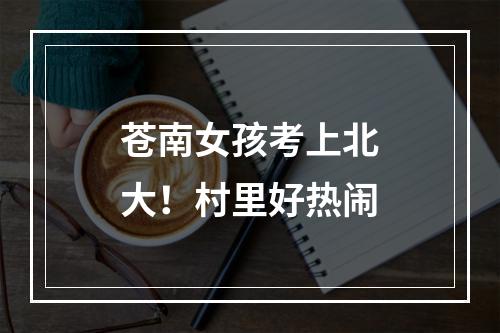 苍南女孩考上北大！村里好热闹