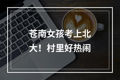 苍南女孩考上北大！村里好热闹