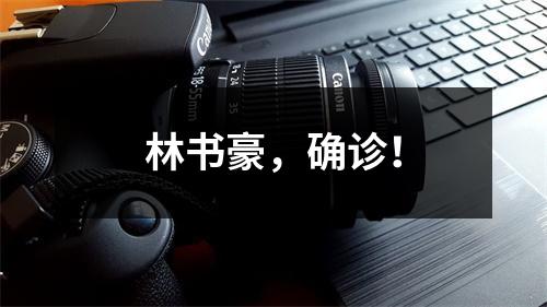 林书豪，确诊！
