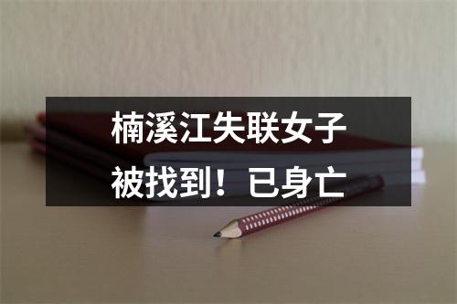 楠溪江失联女子被找到！已身亡