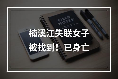 楠溪江失联女子被找到！已身亡