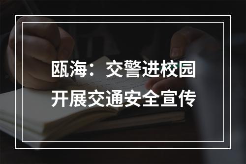 瓯海：交警进校园开展交通安全宣传