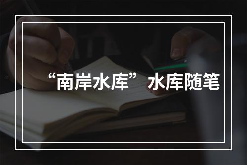 “南岸水库”水库随笔