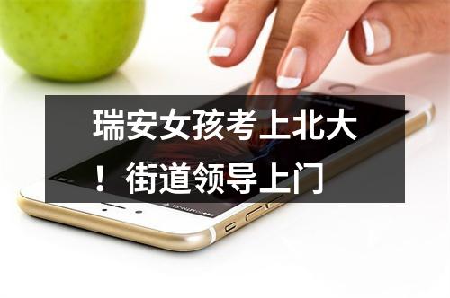 瑞安女孩考上北大！街道领导上门