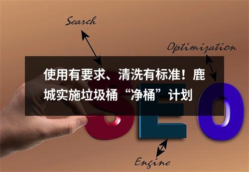 使用有要求、清洗有标准！鹿城实施垃圾桶“净桶”计划