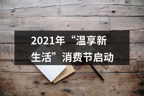 2021年“温享新生活”消费节启动