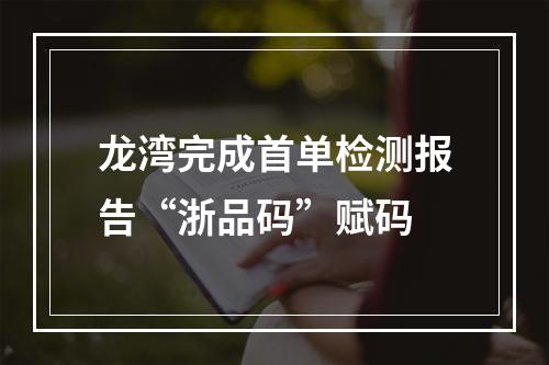 龙湾完成首单检测报告“浙品码”赋码