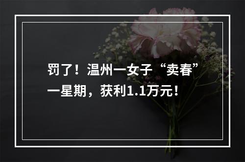 罚了！温州一女子“卖春”一星期，获利1.1万元！