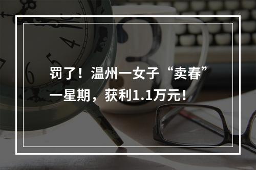 罚了！温州一女子“卖春”一星期，获利1.1万元！