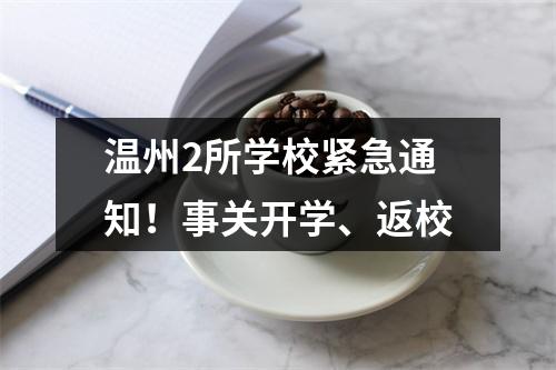 温州2所学校紧急通知！事关开学、返校