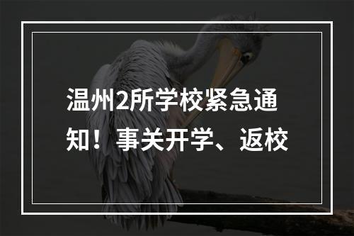 温州2所学校紧急通知！事关开学、返校