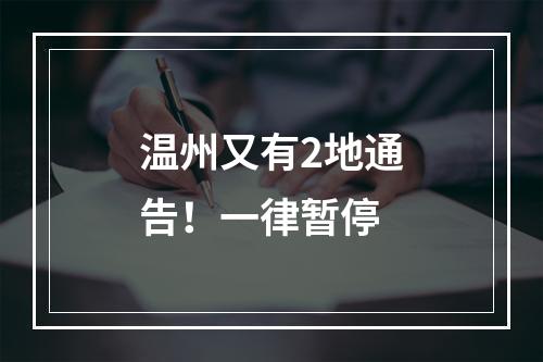 温州又有2地通告！一律暂停