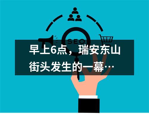 早上6点，瑞安东山街头发生的一幕…