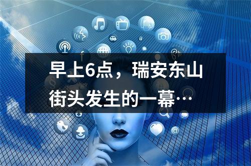 早上6点，瑞安东山街头发生的一幕…