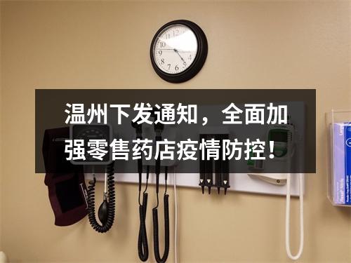 温州下发通知，全面加强零售药店疫情防控！