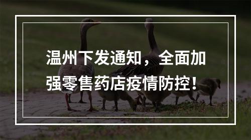 温州下发通知，全面加强零售药店疫情防控！