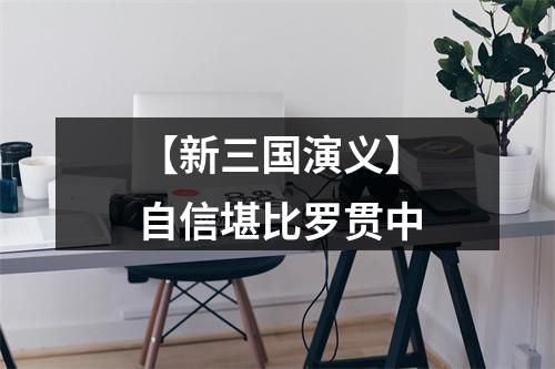 【新三国演义】自信堪比罗贯中