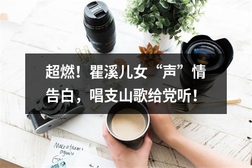 超燃！瞿溪儿女“声”情告白，唱支山歌给党听！
