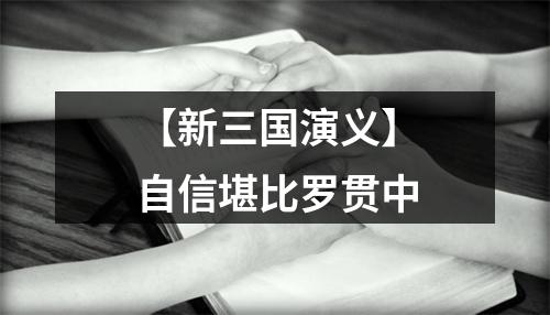 【新三国演义】自信堪比罗贯中