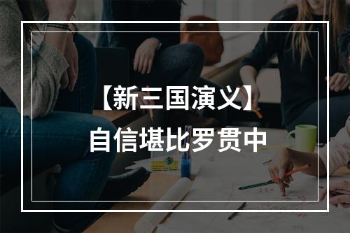 【新三国演义】自信堪比罗贯中