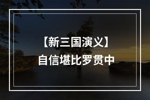 【新三国演义】自信堪比罗贯中