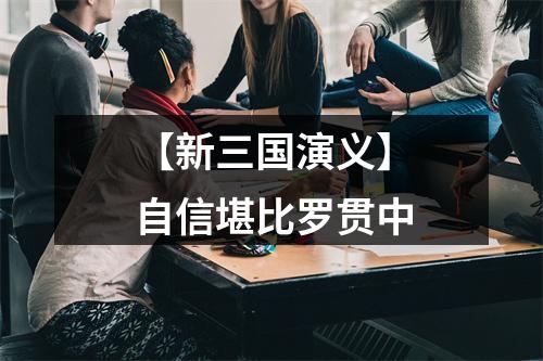 【新三国演义】自信堪比罗贯中