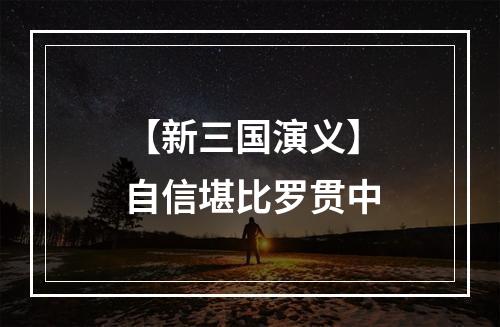 【新三国演义】自信堪比罗贯中