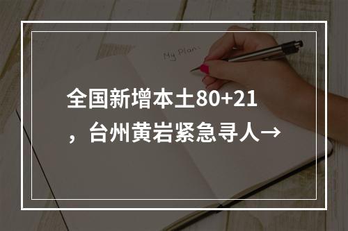 全国新增本土80+21，台州黄岩紧急寻人→