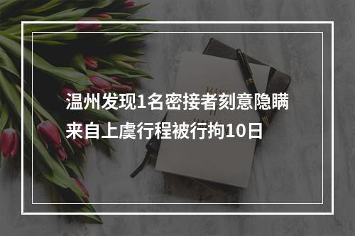 温州发现1名密接者刻意隐瞒来自上虞行程被行拘10日