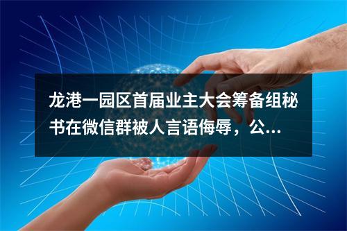 龙港一园区首届业主大会筹备组秘书在微信群被人言语侮辱，公安机关已受案。