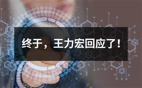 终于，王力宏回应了！