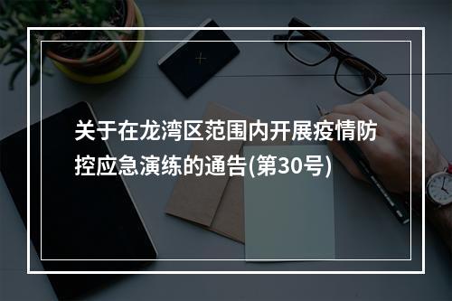 关于在龙湾区范围内开展疫情防控应急演练的通告(第30号)