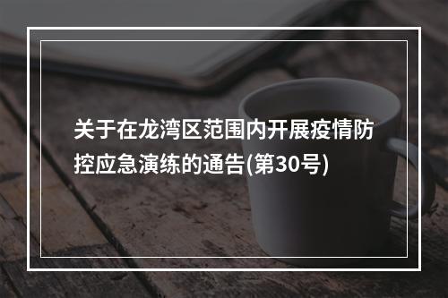 关于在龙湾区范围内开展疫情防控应急演练的通告(第30号)