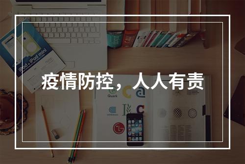 疫情防控，人人有责