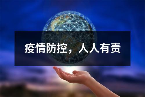 疫情防控，人人有责