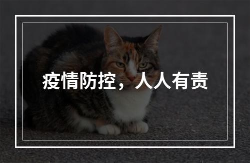疫情防控，人人有责