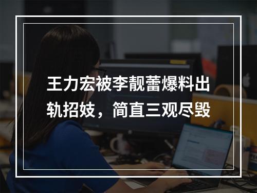 王力宏被李靓蕾爆料出轨招妓，简直三观尽毁