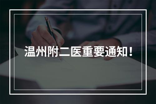 温州附二医重要通知！
