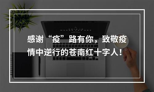 感谢“疫”路有你，致敬疫情中逆行的苍南红十字人！
