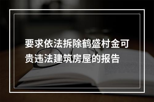 要求依法拆除鹤盛村金可贵违法建筑房屋的报告
