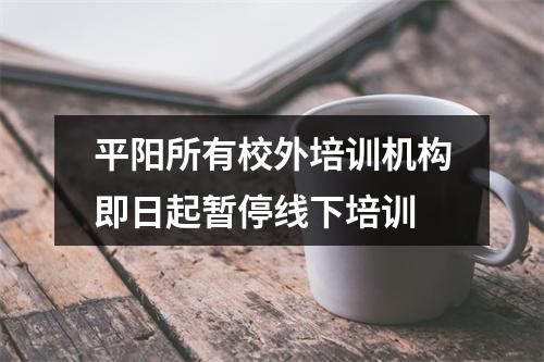 平阳所有校外培训机构即日起暂停线下培训