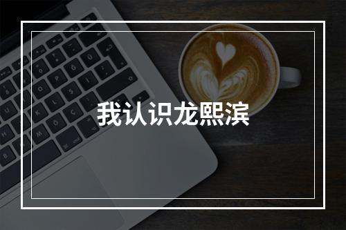 我认识龙熙滨