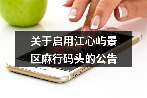 关于启用江心屿景区麻行码头的公告