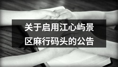 关于启用江心屿景区麻行码头的公告