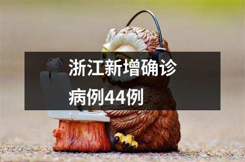 浙江新增确诊病例44例