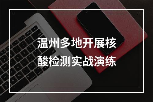 温州多地开展核酸检测实战演练