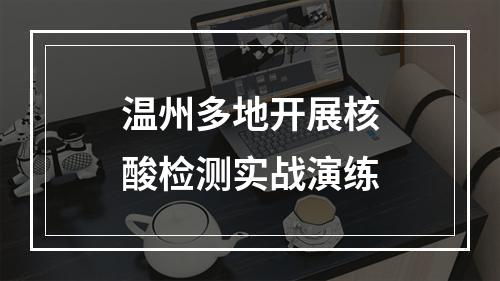 温州多地开展核酸检测实战演练