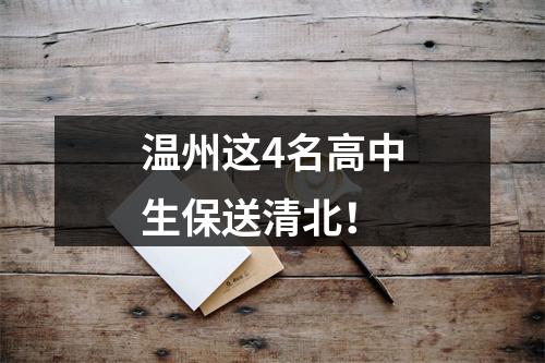 温州这4名高中生保送清北！