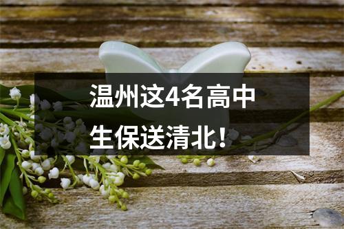 温州这4名高中生保送清北！