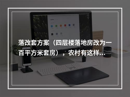 落改套方案（四层楼落地房改为一百平方米套房），农村有这样的政策吗？